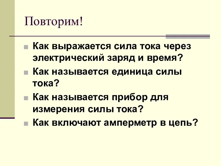 Повторим! Как выражается сила тока через электрический заряд и время?