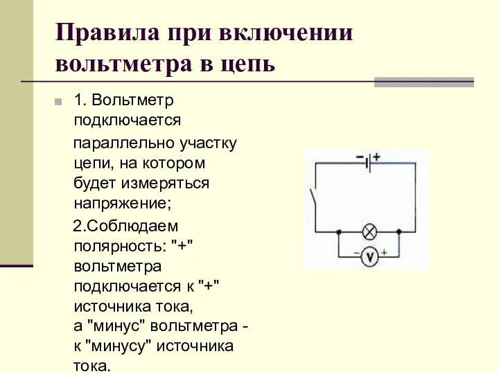 Правила при включении вольтметра в цепь 1. Вольтметр подключается параллельно