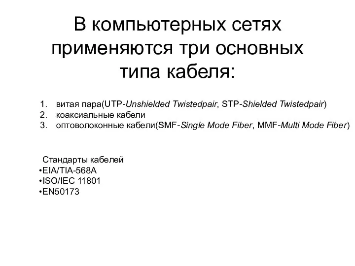 В компьютерных сетях применяются три основных типа кабеля: витая пара(UTP-Unshielded