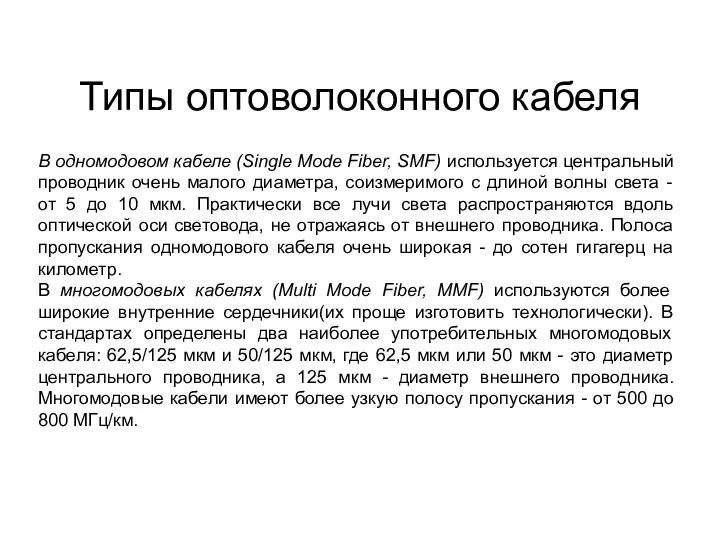 Типы оптоволоконного кабеля В одномодовом кабеле (Single Mode Fiber, SMF)