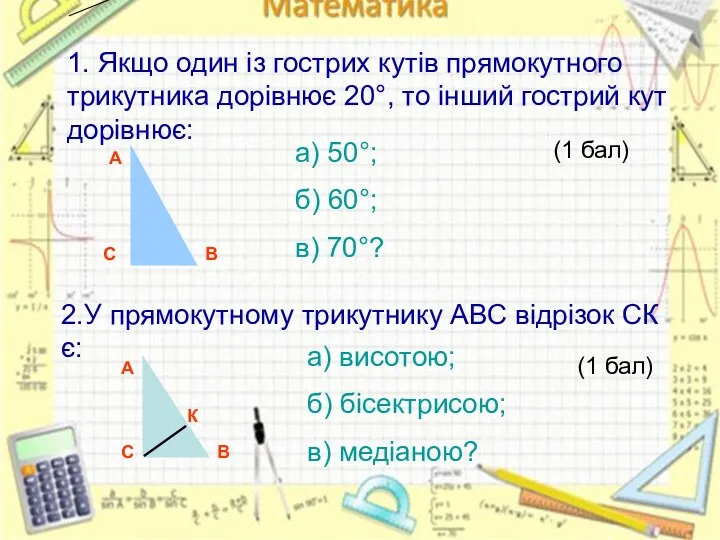 В С А 1. Якщо один із гострих кутів прямокутного