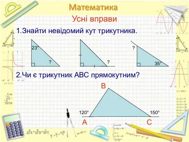 Усні вправи 1.Знайти невідомий кут трикутника. 23° ? ? ?