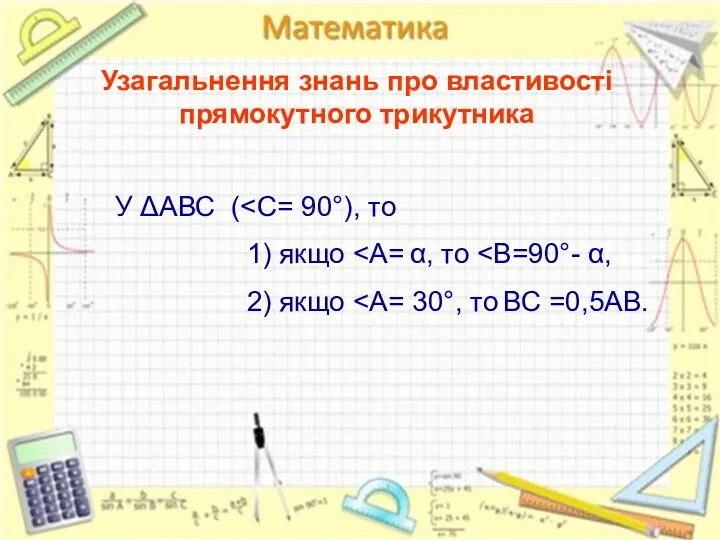 Узагальнення знань про властивості прямокутного трикутника У ΔАВС ( 1) якщо 2) якщо