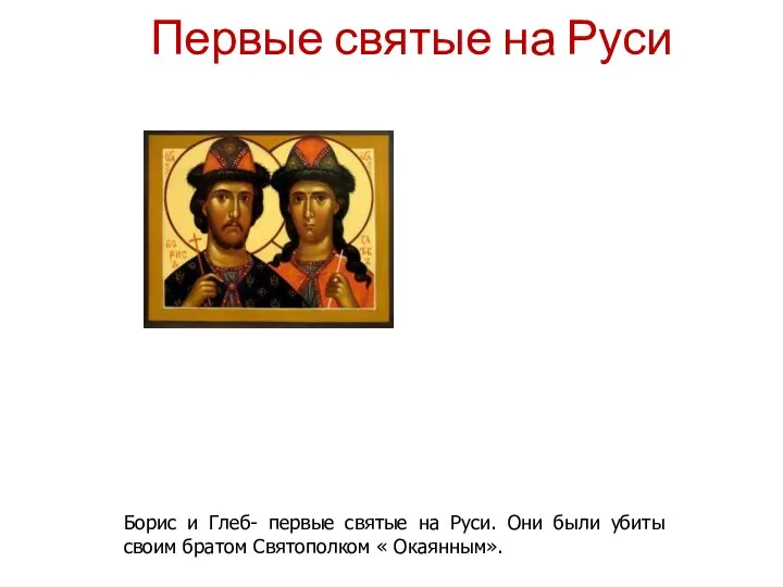 Первые святые на Руси Борис и Глеб- первые святые на Руси. Они были