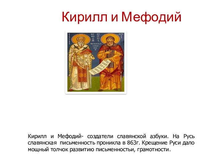 Кирилл и Мефодий Кирилл и Мефодий- создатели славянской азбуки. На Русь славянская письменность