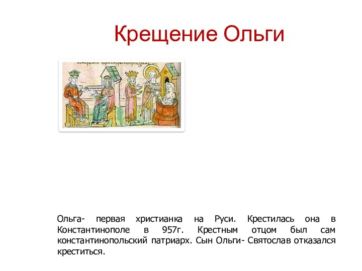 Крещение Ольги Ольга- первая христианка на Руси. Крестилась она в Константинополе в 957г.