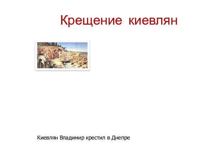 Крещение киевлян Киевлян Владимир крестил в Днепре