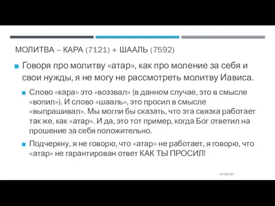 МОЛИТВА – КАРА (7121) + ШААЛЬ (7592) Говоря про молитву «атар», как про
