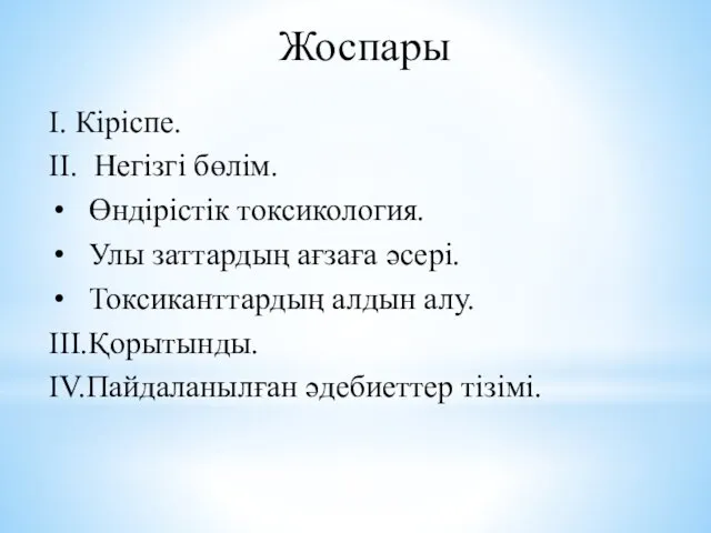 Жоспары І. Кіріспе. ІІ. Негізгі бөлім. Өндірістік токсикология. Улы заттардың ағзаға әсері. Токсиканттардың