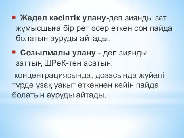 Жедел кәсіптік улану-деп зиянды зат жұмысшыға бір рет әсер еткен соң пайда болатын