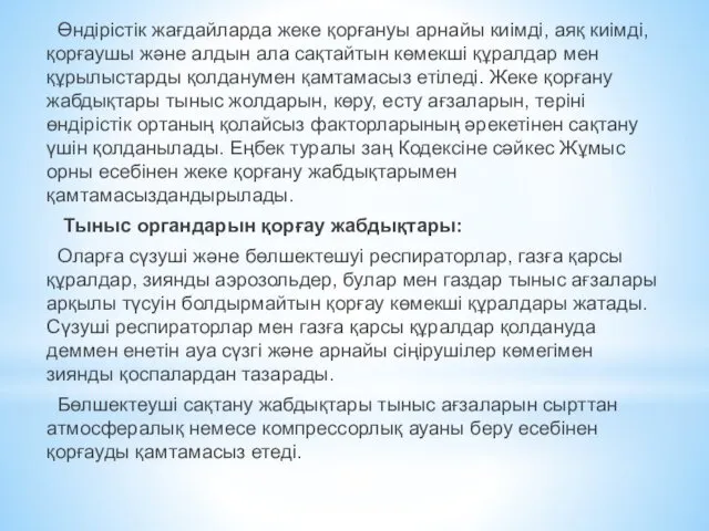 Өндірістік жағдайларда жеке қорғануы арнайы киімді, аяқ киімді, қорғаушы және алдын ала сақтайтын