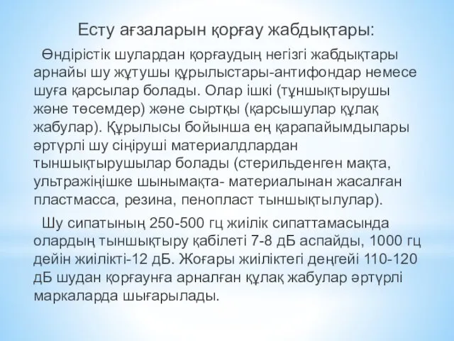 Есту ағзаларын қорғау жабдықтары: Өндірістік шулардан қорғаудың негізгі жабдықтары арнайы шу жұтушы құрылыстары-антифондар