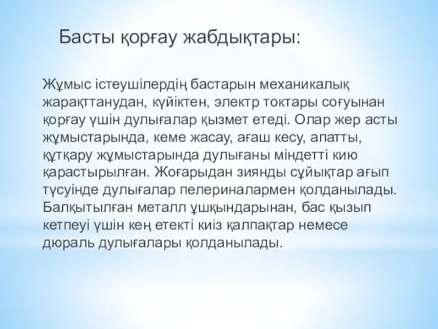 Басты қорғау жабдықтары: Жұмыс істеушілердің бастарын механикалық жарақттанудан, күйіктен, электр токтары соғуынан қорғау