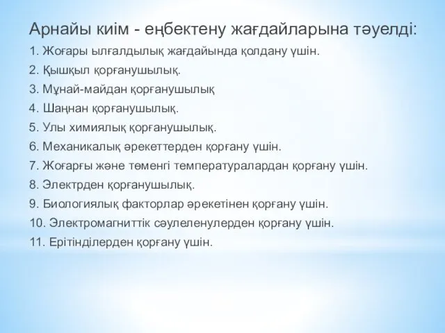 Арнайы киім - еңбектену жағдайларына тәуелді: 1. Жоғары ылғалдылық жағдайында қолдану үшін. 2.