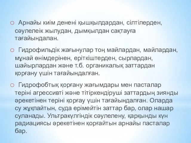 Арнайы киім денені қышқылдардан, сілтілерден, сәулелеік жылудан, дымқылдан сақтауға тағайындалан. Гидрофильдік жағынулар тоң