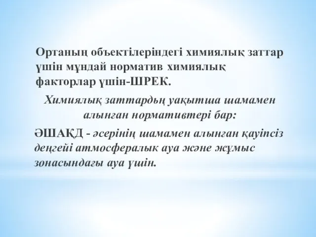 Ортаның объектiлерiндегi химиялық заттар үшiн мұндай норматив химиялық факторлар үшін-ШРЕК. Химиялық заттардьң уақытша