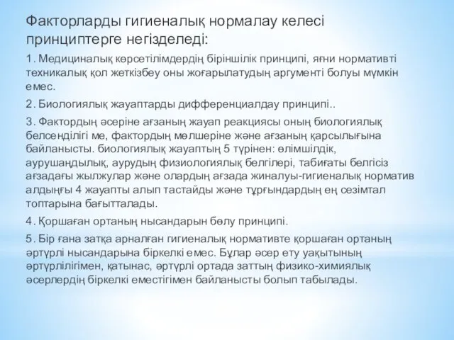 Факторларды гигиеналық нормалау келесі принциптерге негізделеді: 1. Медициналық көрсетілімдердің біріншілік принципі, яғни нормативті