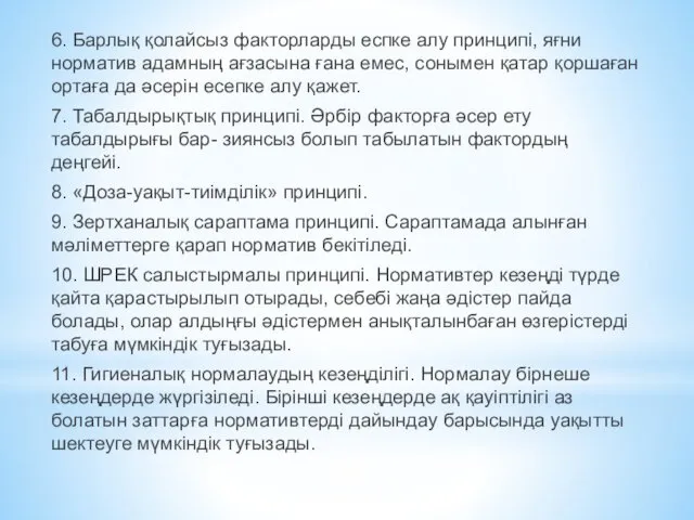 6. Барлық қолайсыз факторларды еспке алу принципі, яғни норматив адамның ағзасына ғана емес,