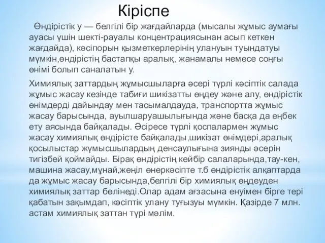 Өндірістік у — белгілі бір жағдайларда (мысалы жұмыс аумағы ауасы үшін шекті-рауалы концентрациясынан