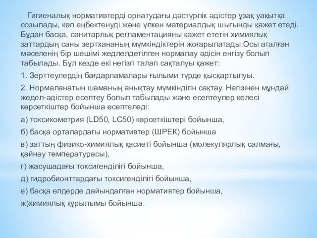 Гигиеналық нормативтерді орнатудағы дәстүрлік әдістер ұзақ уақытқа созылады, көп еңбектенуді және үлкен материалдық