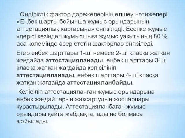 Өндірістік фактор дәрежелерінің өлшеу нәтижелері «Еңбек шарты бойынша жұмыс орындарының аттестациялық картасына» енгізіледі.