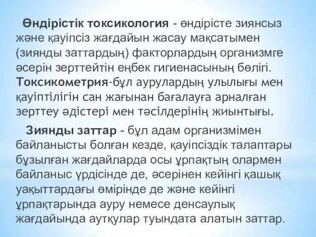 Өндірістік токсикология - өндірісте зиянсыз және қауіпсіз жағдайын жасау мақсатымен (зиянды заттардың) факторлардың