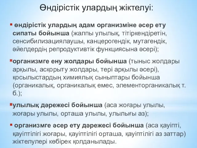 өндірістік улардың адам организміне әсер ету сипаты бойынша (жалпы улылық, тітіркендіретін, сенсибилизациялаушы, канцерогендік,