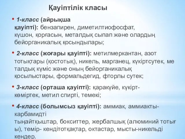 Қауіптілік класы 1-класс (айрықша қауіпті): бензапирен, диметилтиофосфат, күшон, қорғасын, металдық сыпап және олардың