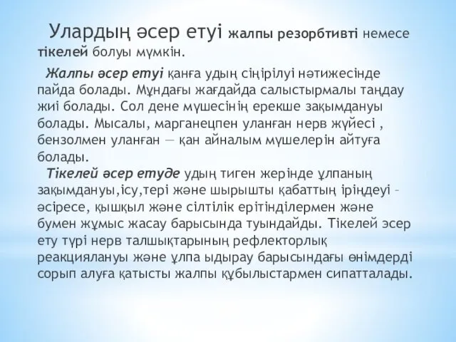 Улардың әсер етуі жалпы резорбтивті немесе тікелей болуы мүмкін. Жалпы әсер етуі қанға