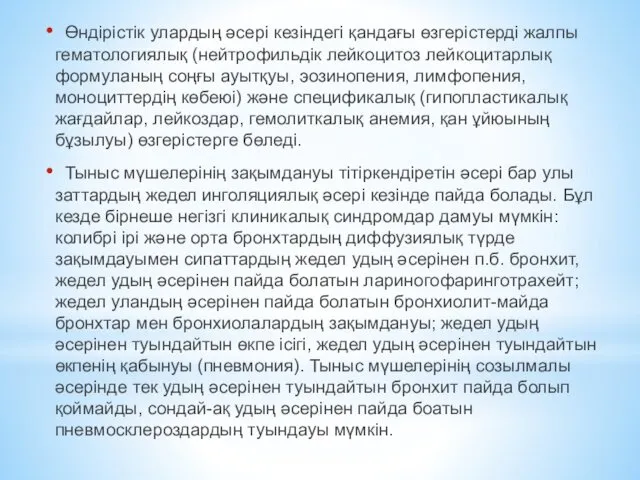 Өндірістік улардың әсері кезіндегі қандағы өзгерістерді жалпы гематологиялық (нейтрофильдік лейкоцитоз лейкоцитарлық формуланың соңғы