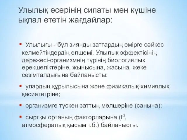 Улылық әсерінің сипаты мен күшіне ықпал ететін жағдайлар: Улылығы - бұл зиянды заттардың