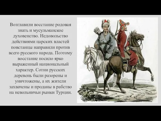 Возглавили восстание родовая знать и мусульманское духовенство. Недовольство действиями царских