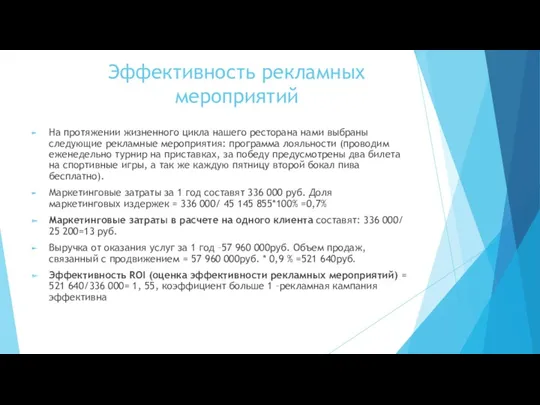 Эффективность рекламных мероприятий На протяжении жизненного цикла нашего ресторана нами