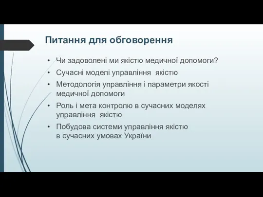 Питання для обговорення Чи задоволені ми якістю медичної допомоги? Сучасні