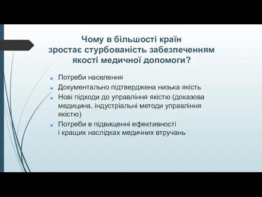 Чому в більшості країн зростає стурбованість забезпеченням якості медичної допомоги?