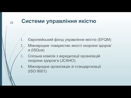 Системи управління якістю Європейський фонд управління якістю (EFQM) Міжнародне товариство якості охорони здоров’я