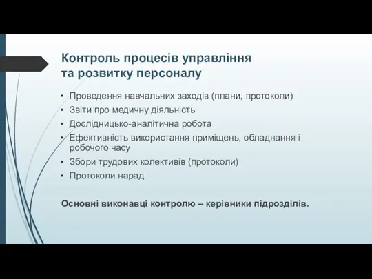 Контроль процесів управління та розвитку персоналу Проведення навчальних заходів (плани,