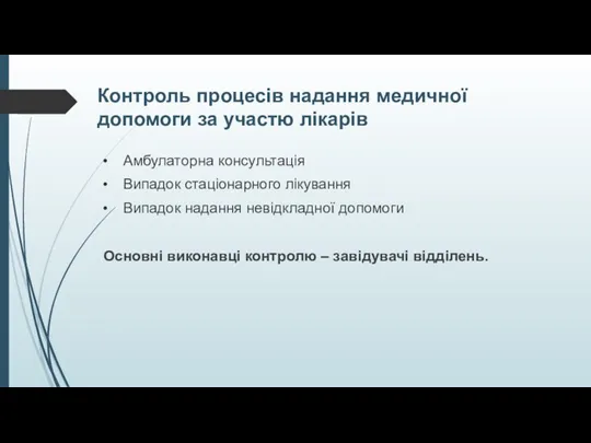 Контроль процесів надання медичної допомоги за участю лікарів Амбулаторна консультація Випадок стаціонарного лікування