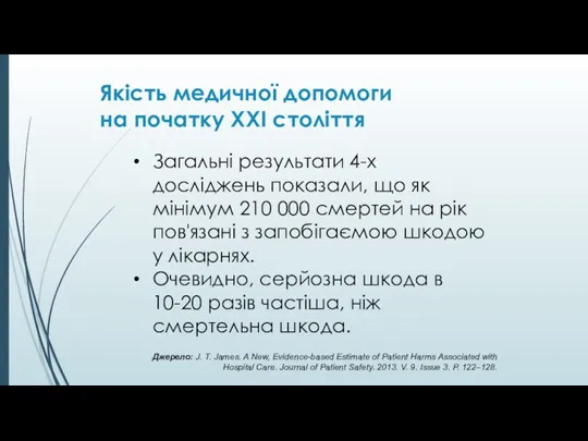 Якість медичної допомоги на початку ХХІ століття Джерело: J. T. James. A New,