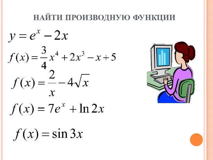 НАЙТИ ПРОИЗВОДНУЮ ФУНКЦИИ