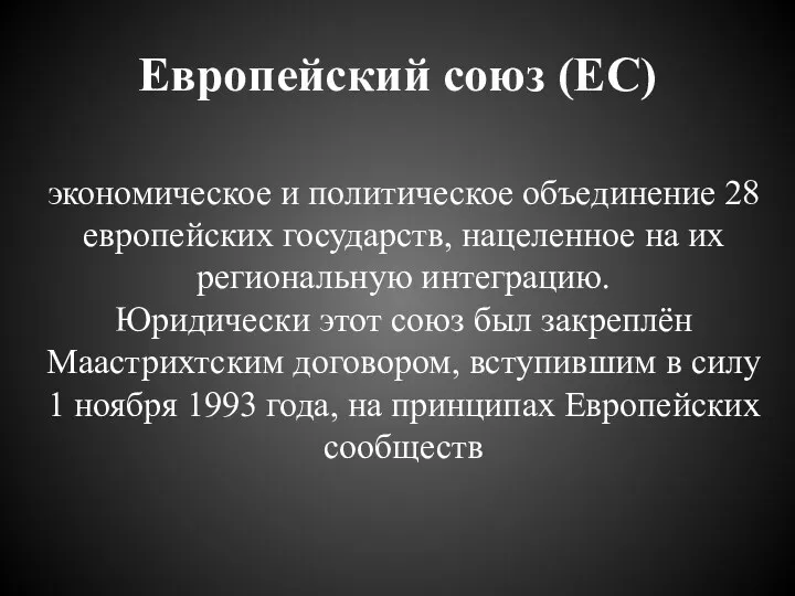 Европейский союз (ЕС) экономическое и политическое объединение 28 европейских государств,