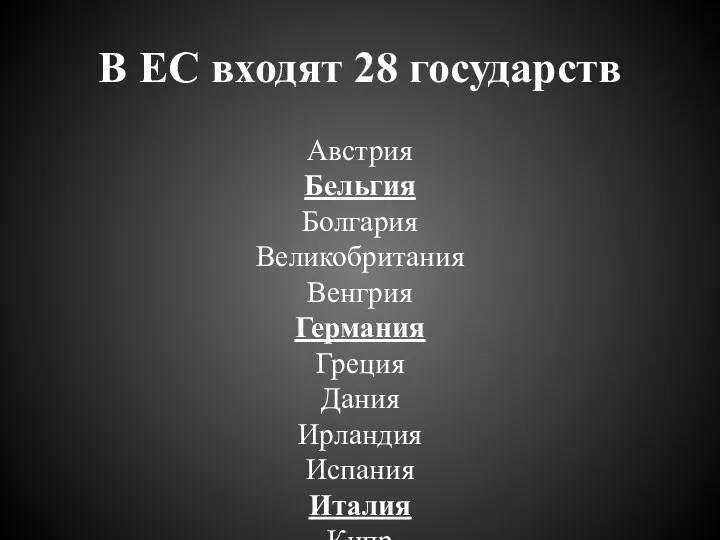 В ЕС входят 28 государств Австрия Бельгия Болгария Великобритания Венгрия