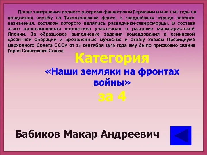 После завершения полного разгрома фашистской Германии в мае 1945 года