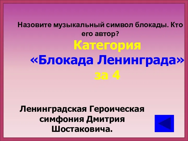 Назовите музыкальный символ блокады. Кто его автор? Категория «Блокада Ленинграда»