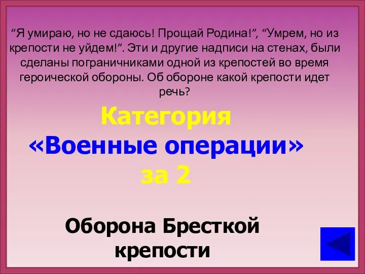 “Я умираю, но не сдаюсь! Прощай Родина!”, “Умрем, но из