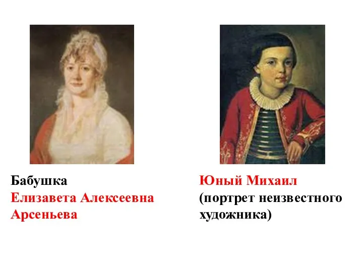 Бабушка Елизавета Алексеевна Арсеньева Юный Михаил (портрет неизвестного художника)