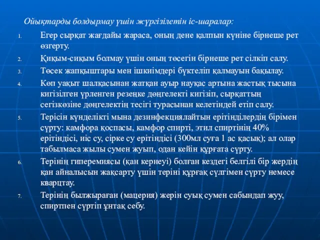 Ойықтарды болдырмау үшін жүргізілетін іс-шаралар: Егер сырқат жағдайы жараса, оның