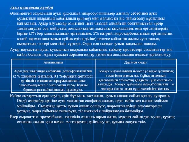 Ауыз қуысының күтімі Әлсізденген сырқаттың ауыз қуысында микроорганизмдер жиналу себебінен