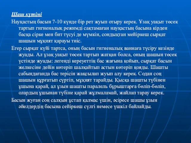 Шаш күтімі Науқастың басын 7-10 күнде бір рет жуып отыру