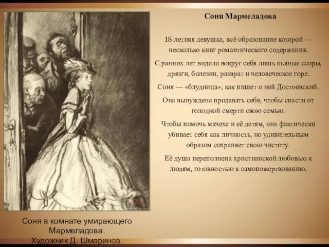 Соня Мармеладова 18-летняя девушка, всё образование которой — несколько книг романтического содержания. С